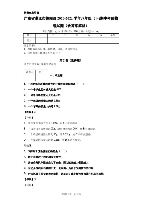 广东省湛江市徐闻县2020-2021学年八年级(下)期中考试物理试题(含答案解析)