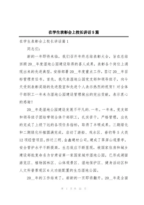 在学生表彰会上校长讲话5篇