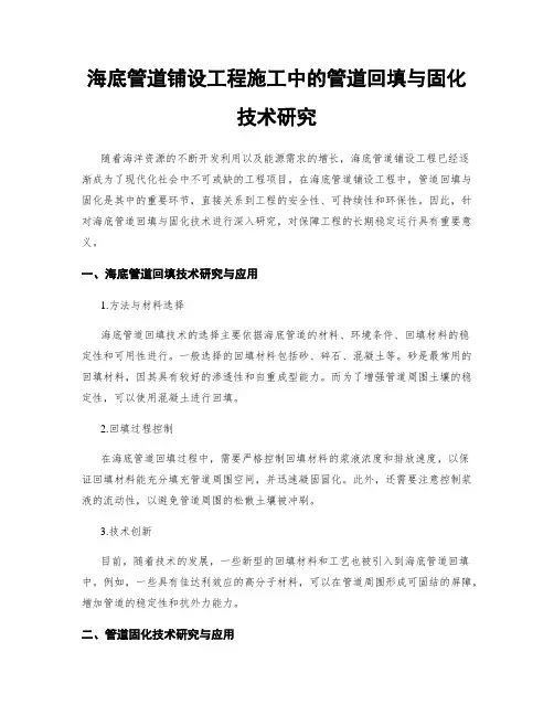 海底管道铺设工程施工中的管道回填与固化技术研究