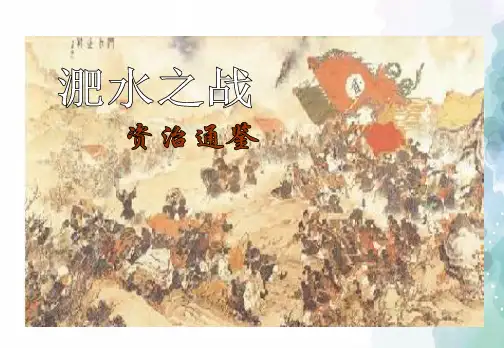语文版语文高中语文版必修二课件 《淝水之战》16张PPT
