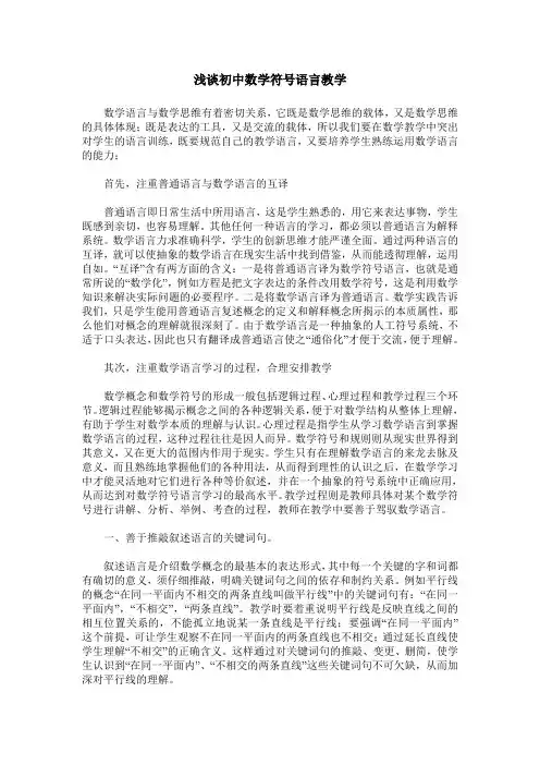 浅谈初中数学符号语言教学