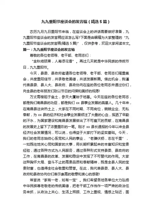 九九重阳节座谈会的发言稿（精选5篇）