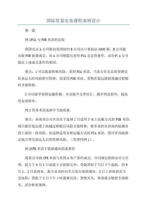 国际贸易实务课程案例设计