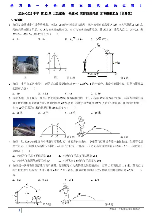 2024-2025学年 第22章 二次函数  专题02 实际应用问题 常考题型汇总(原卷版)