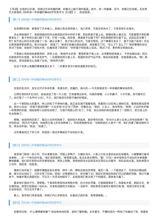 四年级一件有趣的事400字优秀作文【七篇】