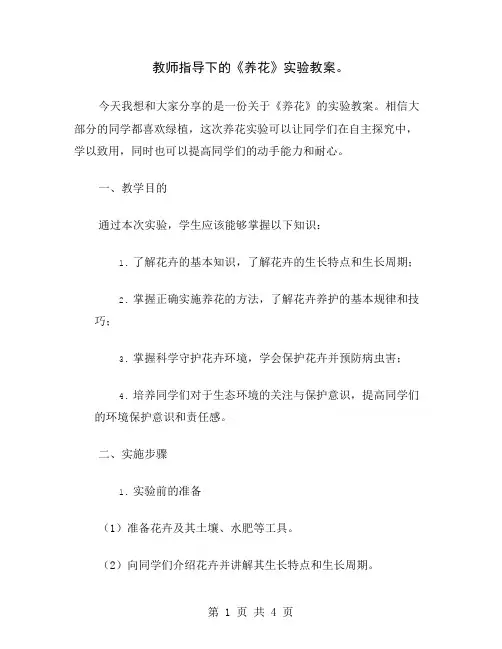 教师指导下的《养花》实验教案