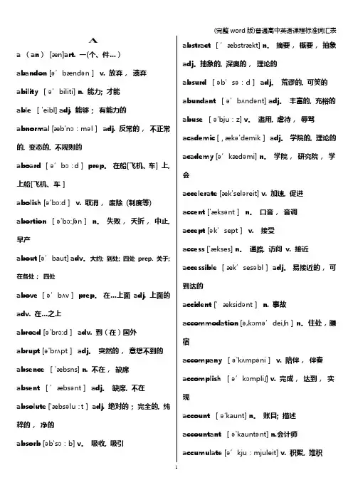 (完整word版)普通高中英语课程标准词汇表