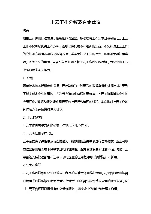 上云工作分析及方案建议