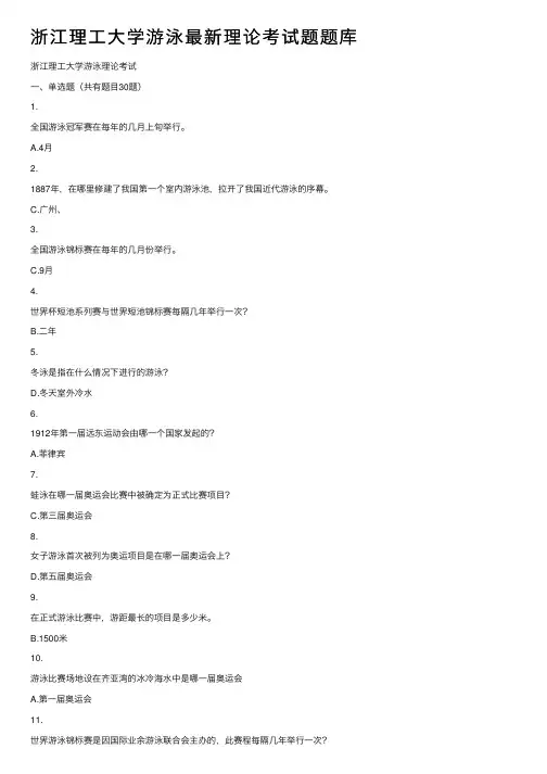 浙江理工大学游泳最新理论考试题题库