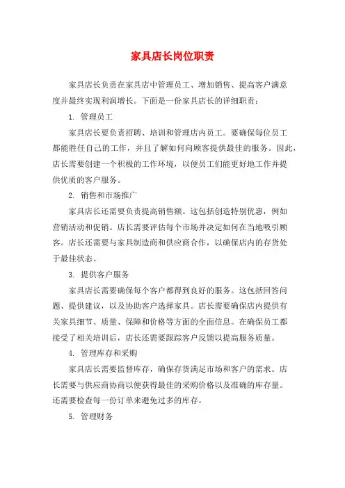 家具店长岗位职责