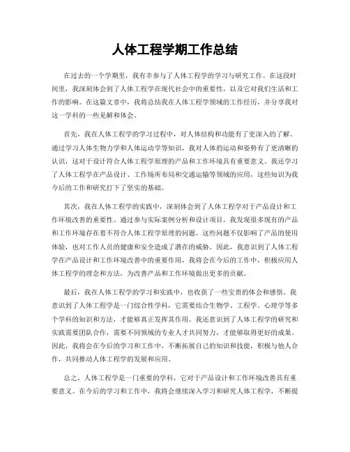 人体工程学期工作总结