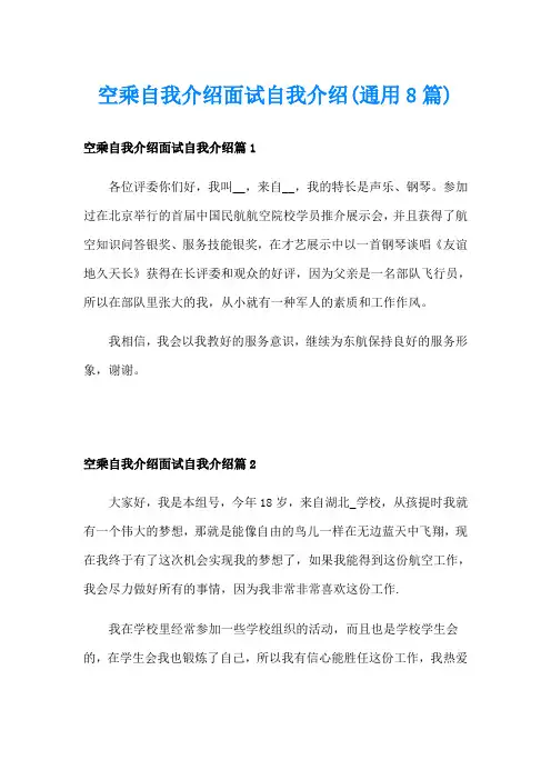 空乘自我介绍面试自我介绍(通用8篇)