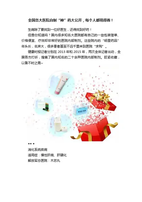 全国各大医院自制“神”药大公开，每个人都用得着！
