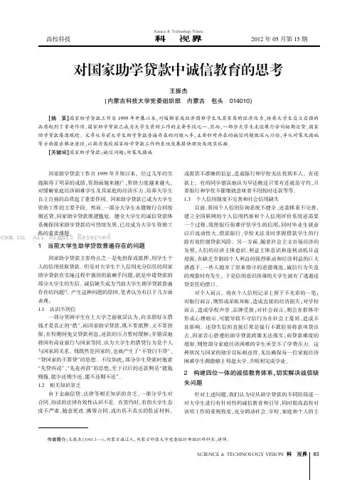 对国家助学贷款中诚信教育的思考