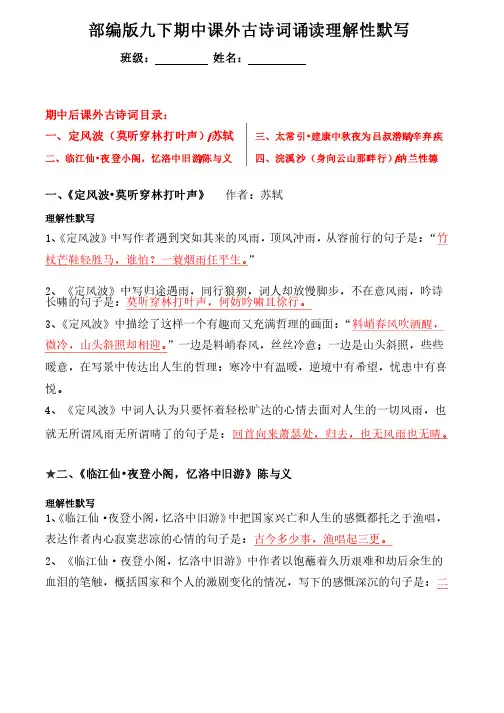 部编版九下期中课外古诗词诵读理解性默写带答案