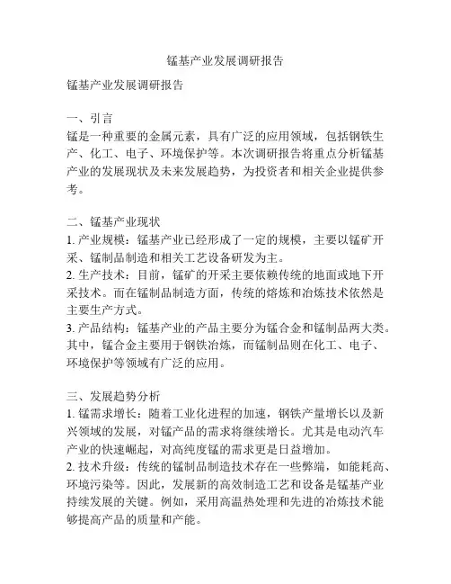 锰基产业发展调研报告