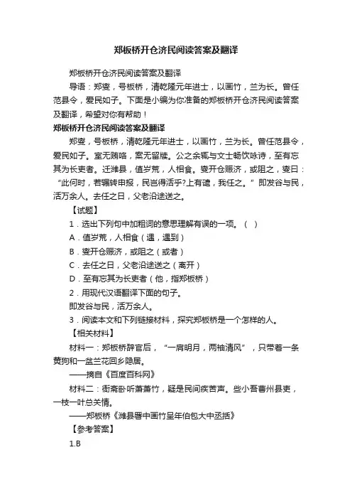 郑板桥开仓济民阅读答案及翻译