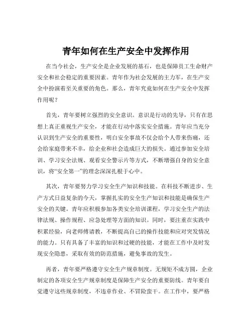 青年如何在生产安全中发挥作用