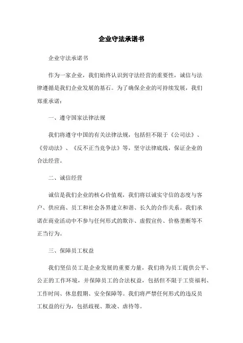 企业守法承诺书