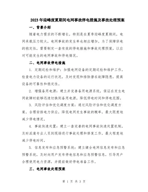 2023年迎峰度夏期间电网事故停电措施及事故处理预案