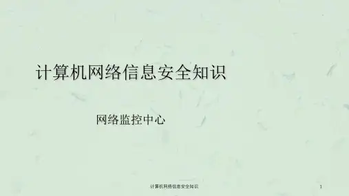 计算机网络信息安全知识课件