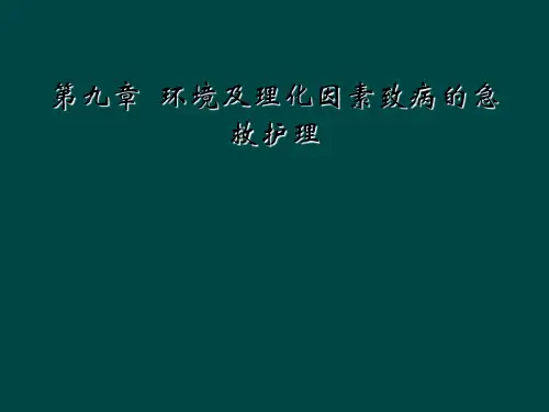 第九章  环境及理化因素致病的急救护理