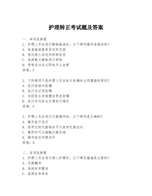 护理转正考试题及答案