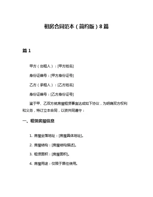租房合同范本(简约版)8篇