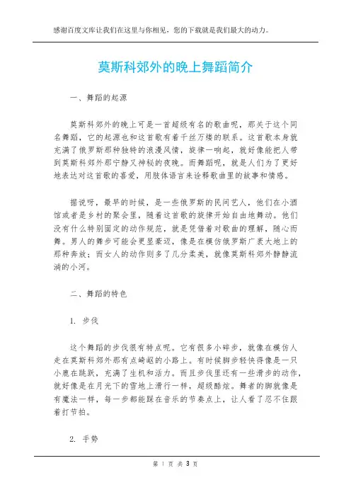 莫斯科郊外的晚上舞蹈简介