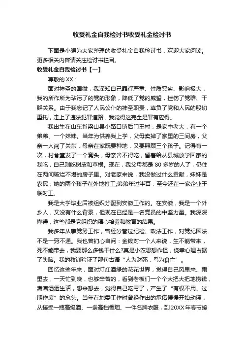 收受礼金自我检讨书收受礼金检讨书