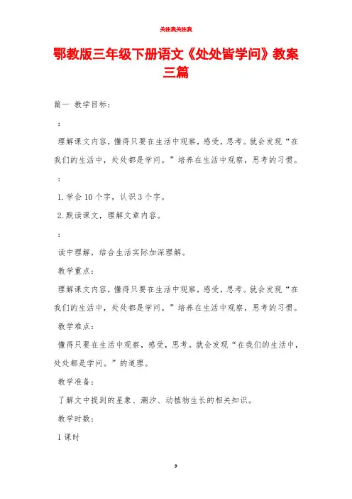 鄂教版三年级下册语文《处处皆学问》教案三篇