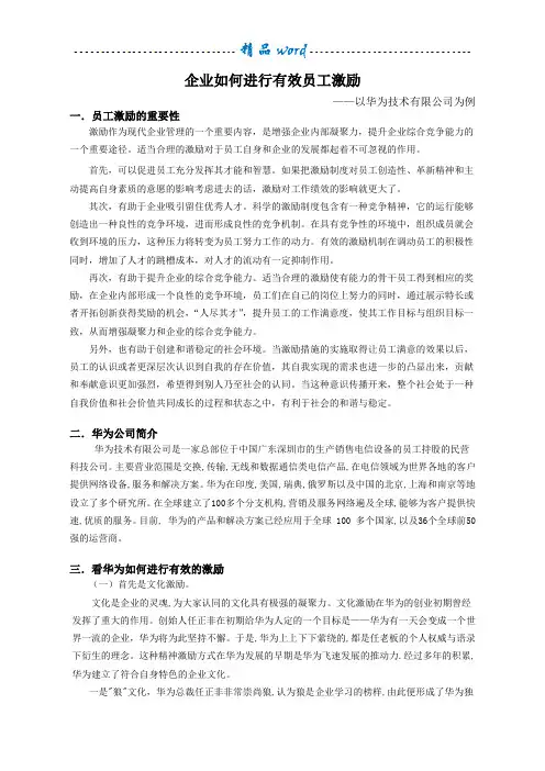 员工激励——以华为公司为例