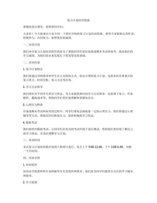 复习计划培训简报