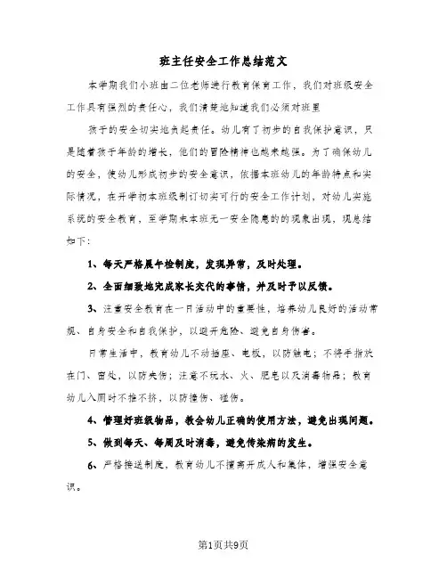 班主任安全工作总结范文（3篇）