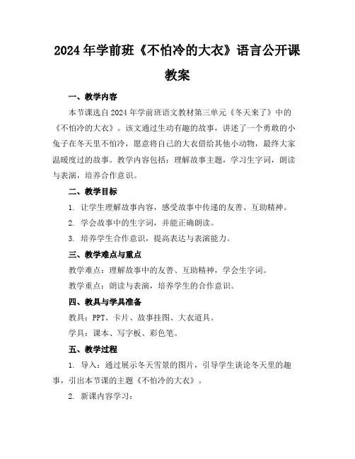 2024年学前班《不怕冷的大衣》语言公开课教案