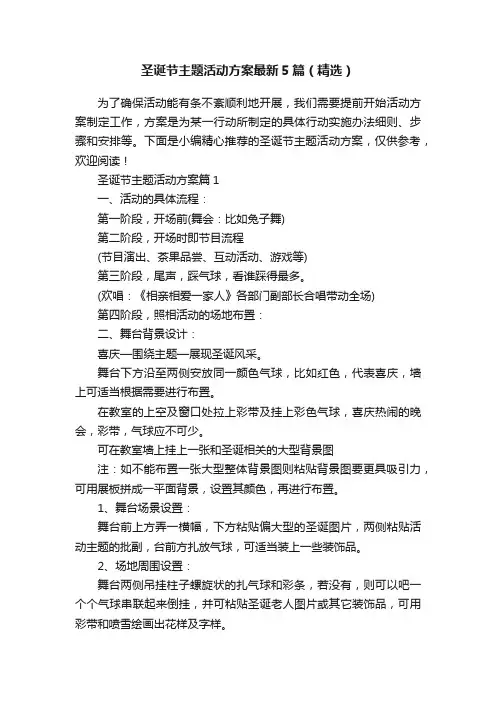 圣诞节主题活动方案最新5篇（精选）
