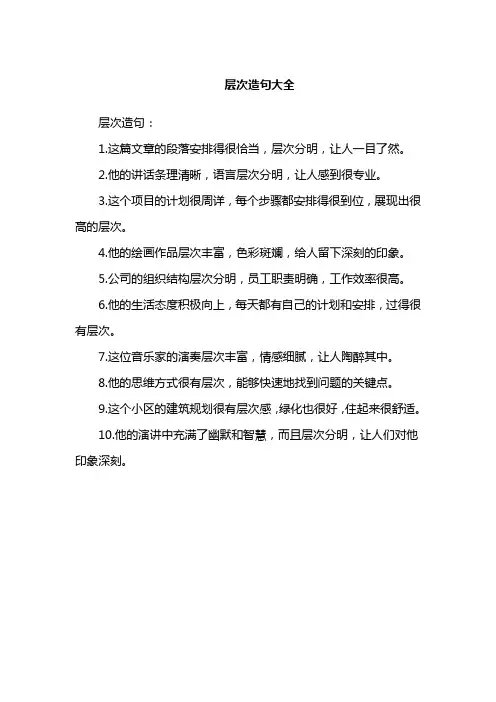 层次造句大全