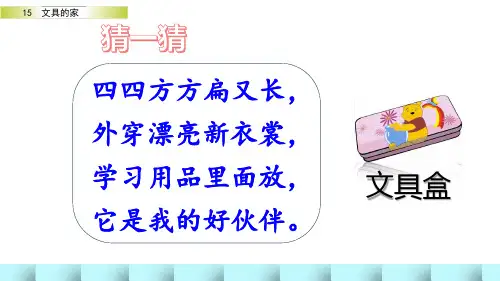 15.文具的家课件(共45张PPT)