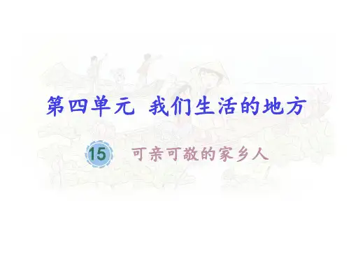 二级上册道德与法制课件 可亲可敬的家乡人｜人教(共16张PPT)