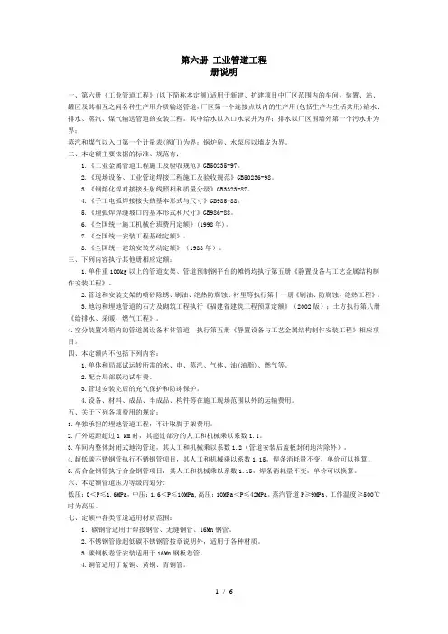 安装定额说明第6册工业管道工程