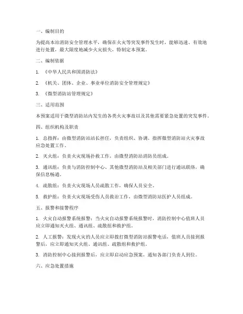 微型消防站预应预案
