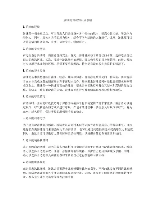 游泳的常识知识点总结