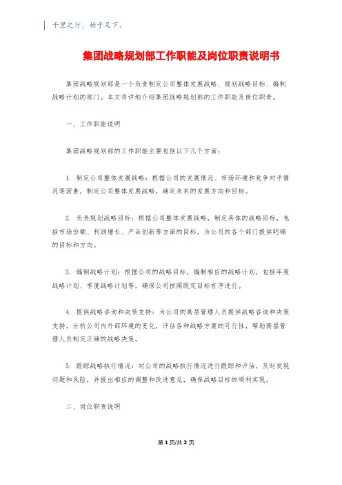 集团战略规划部工作职能及岗位职责说明书