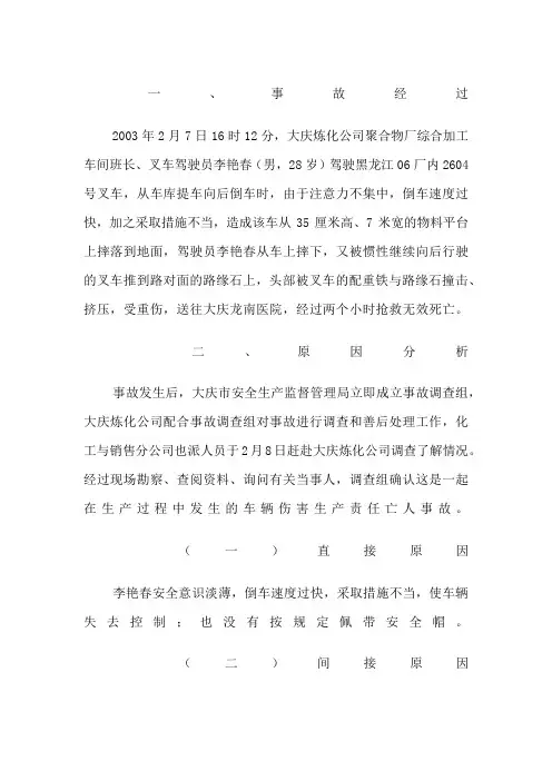 大庆炼化“”机动车辆伤害事故