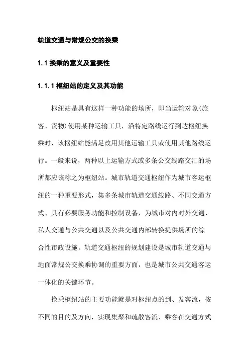 轨道交通与常规公交的换乘