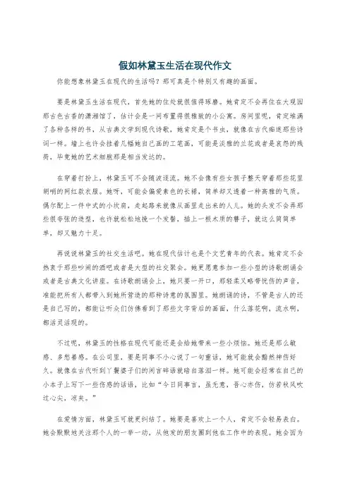 假如林黛玉生活在现代作文