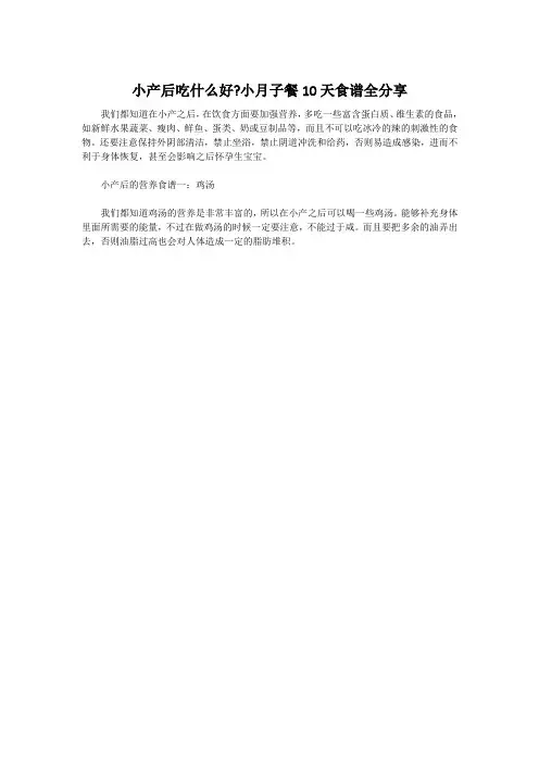 小产后吃什么好小月子餐10天食谱全分享