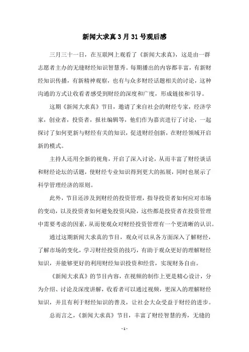 新闻大求真3月31号观后感