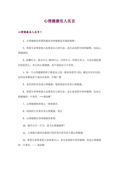 心理健康名人名言