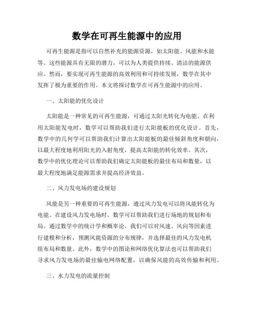 数学在可再生能源中的应用